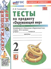 Тесты по предмету "Окружающий мир". 2 класс. К учебнику А.А. Плешакова "Окружающий мир. 2 класс. В 2-х частях. Часть 1" (М.: Просвещение)