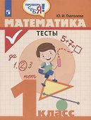 Математика. Тесты. 1 класс. Учебное пособие - 0