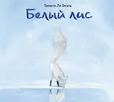 Белый лис