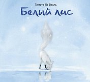 Белый лис