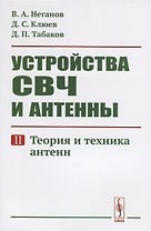 Устройства СВЧ и антенны. Часть вторая. Теория и техника антенн