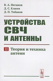 Устройства СВЧ и антенны. Часть вторая. Теория и техника антенн