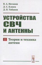 Устройства СВЧ и антенны. Часть вторая. Теория и техника антенн