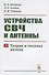 Устройства СВЧ и антенны. Часть вторая. Теория и техника антенн - 0
