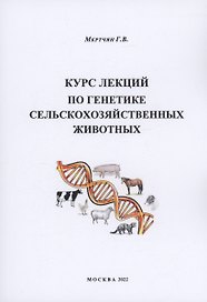 Курс лекций по генетике сельскохозяйственных животных