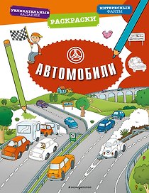 Автомобили