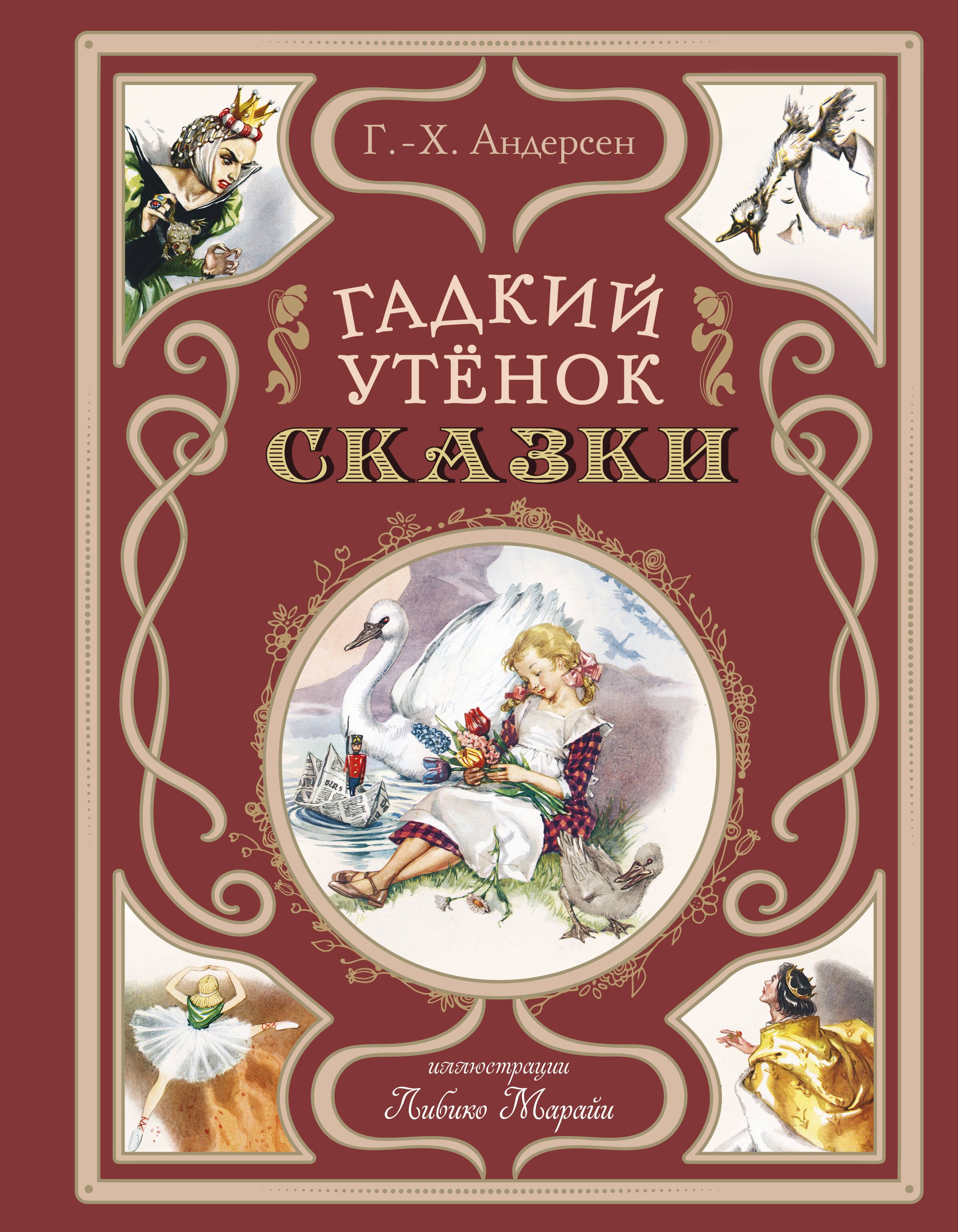 

Гадкий утёнок. Сказки (ил. Л. Марайи)