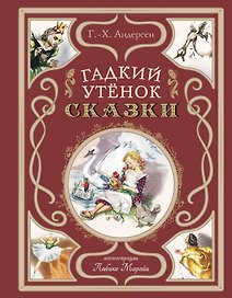 Гадкий утёнок. Сказки (ил. Л. Марайи)