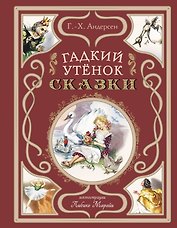 Гадкий утёнок. Сказки (ил. Л. Марайи)