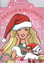 Барби. НР № 16055. Наклей и раскрась!