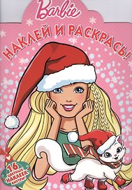 Барби. НР № 16055. Наклей и раскрась!