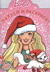 Барби. НР № 16055. Наклей и раскрась!