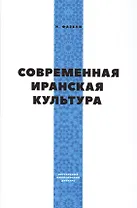 Современная иранская культура
