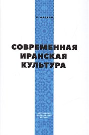 Современная иранская культура