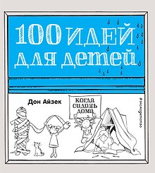 100 идей д/детей,когда сидишь дома