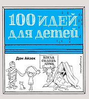 100 идей д/детей,когда сидишь дома