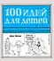 100 идей д/детей,когда сидишь дома - 0