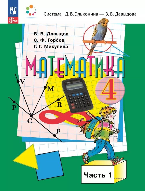 

Математика. 4 класс. Учебное пособие. В двух частях. Часть 1. ФГОС 2021