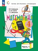 Математика. 4 класс. Учебное пособие. В двух частях. Часть 1. ФГОС 2021