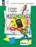 Математика. 4 класс. Учебное пособие. В двух частях. Часть 1. ФГОС 2021 - 0