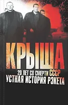 Константинов.Крыша. 20 лет со смерти СССР:уст.ист.