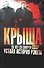 Константинов.Крыша. 20 лет со смерти СССР:уст.ист. - 0