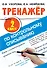 Тренажер по контрольному списыванию. 2 класс - 0