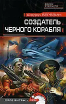 Создатель черного корабля
