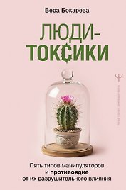 Люди-токсики. Пять типов манипуляторов и противоядие от их разрушительного влияния