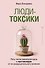 Люди-токсики. Пять типов манипуляторов и противоядие от их разрушительного влияния - 0
