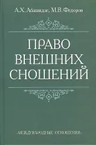 Право внешних сношений: Учебное пособие.