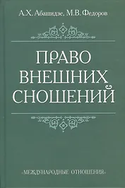 Право внешних сношений: Учебное пособие.