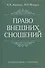 Право внешних сношений: Учебное пособие. - 0