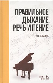 Правильное дыхание, речь и пение. Уч. пособие, 2-е изд., стер.