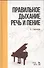 Правильное дыхание, речь и пение. Уч. пособие, 2-е изд., стер. - 0