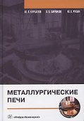 Металлургические печи - 0
