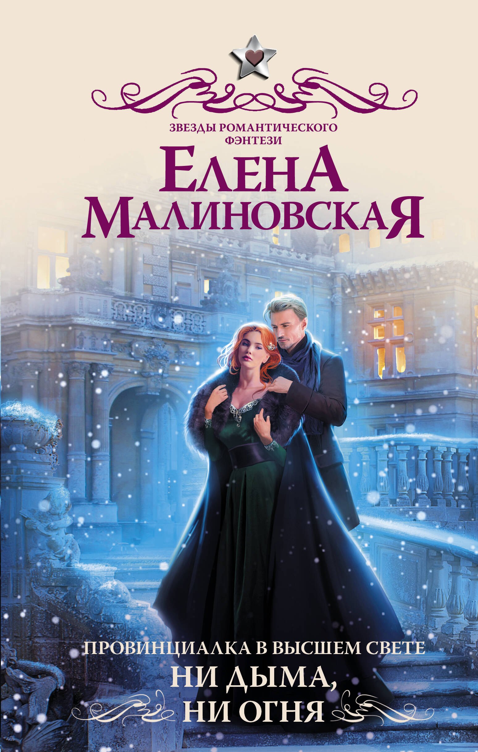 

Провинциалка в высшем свете. Ни дыма, ни огня