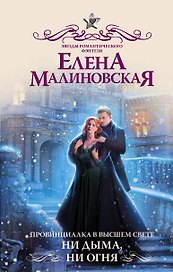 Провинциалка в высшем свете. Ни дыма, ни огня