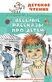 Весёлые рассказы про детей - 0