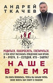 Наше время. Зачем мы рождаемся