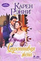 Строптивая жена: роман