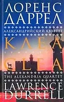 Александрийский квартет: Клеа