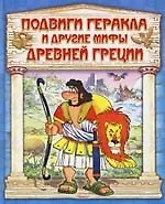 Подвиги Геракла и другие мифы Древней Греции