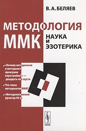Методология ММК Наука и эзотерика