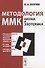 Методология ММК Наука и эзотерика - 0