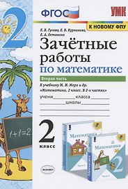 Зачетные работы по математике. 2 класс. К учебнику М.И. Моро и др. "Математика. 2 класс. В 2-х частях". Часть 2