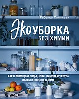 Экоуборка без химии. Как с помощью соды, соли, лимона и уксуса навести порядок в доме