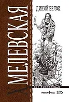 Дикий белок