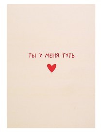 Открытка двойная «Туть»