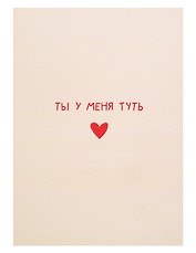Открытка двойная «Туть»